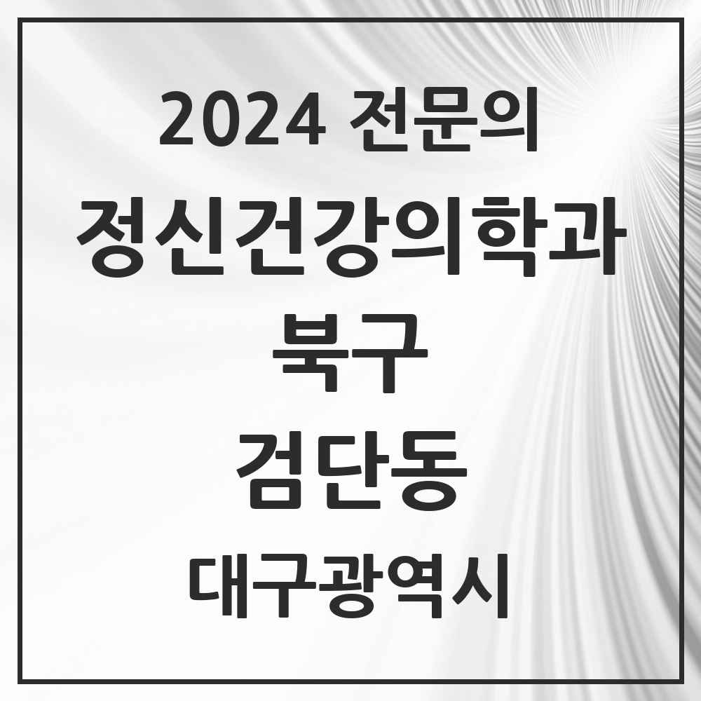 2024 검단동 정신건강의학과(정신과) 전문의 의원·병원 모음 1곳 | 대구광역시 북구 추천 리스트