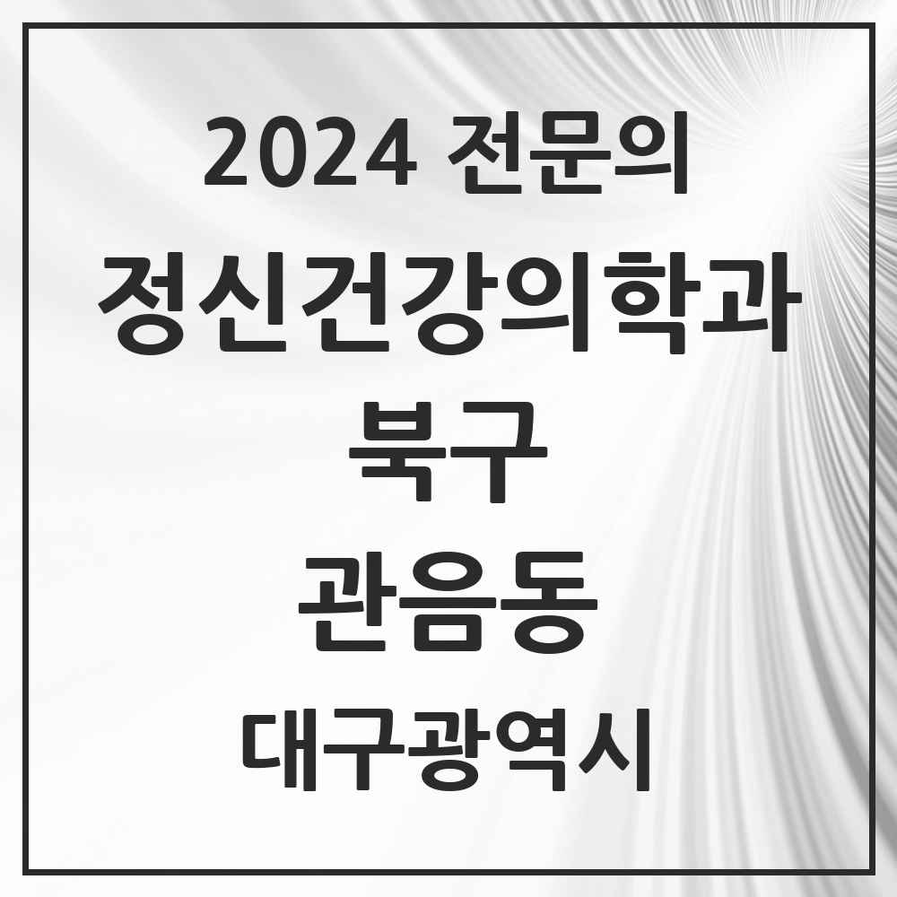 2024 관음동 정신건강의학과(정신과) 전문의 의원·병원 모음 1곳 | 대구광역시 북구 추천 리스트