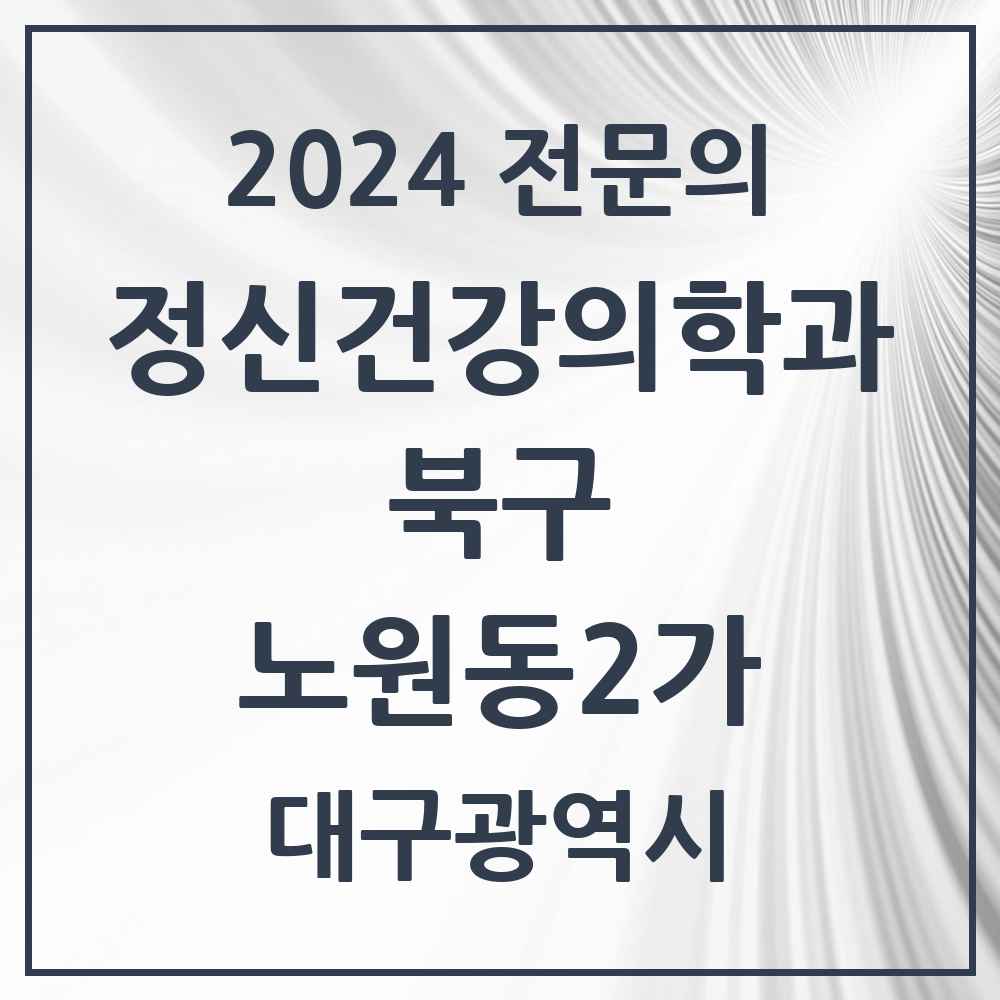 2024 노원동2가 정신건강의학과(정신과) 전문의 의원·병원 모음 1곳 | 대구광역시 북구 추천 리스트