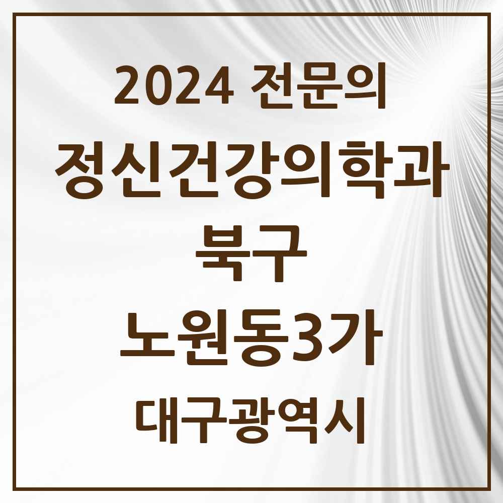 2024 노원동3가 정신건강의학과(정신과) 전문의 의원·병원 모음 1곳 | 대구광역시 북구 추천 리스트