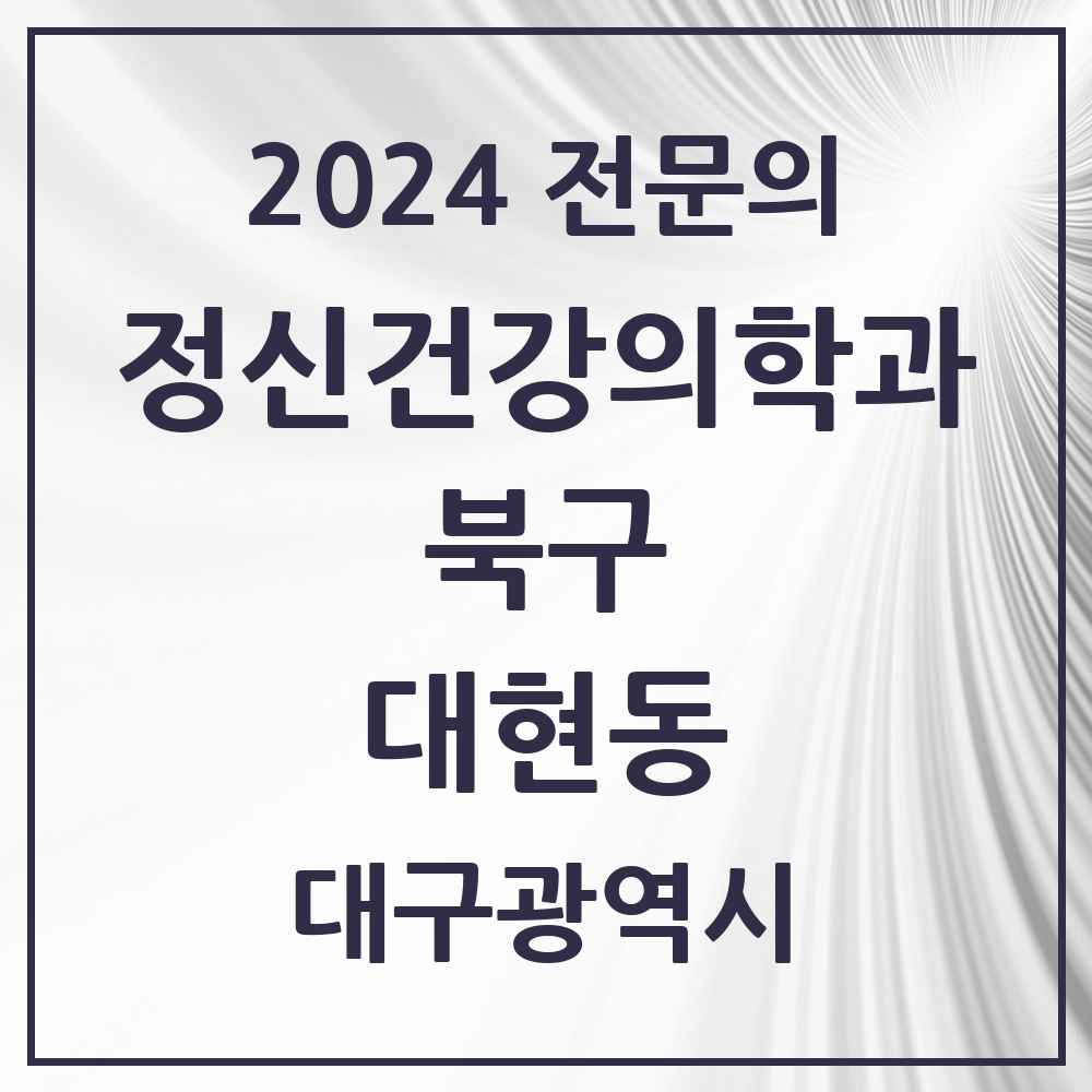 2024 대현동 정신건강의학과(정신과) 전문의 의원·병원 모음 1곳 | 대구광역시 북구 추천 리스트