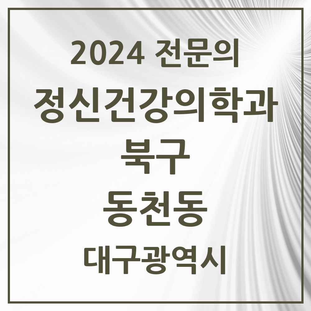 2024 동천동 정신건강의학과(정신과) 전문의 의원·병원 모음 1곳 | 대구광역시 북구 추천 리스트