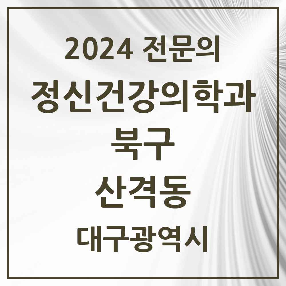 2024 산격동 정신건강의학과(정신과) 전문의 의원·병원 모음 3곳 | 대구광역시 북구 추천 리스트