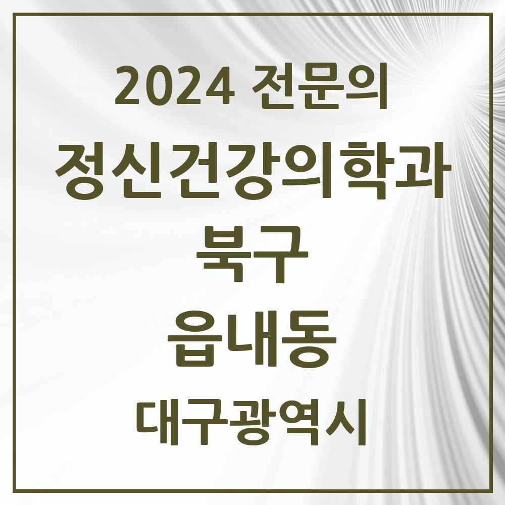 2024 읍내동 정신건강의학과(정신과) 전문의 의원·병원 모음 1곳 | 대구광역시 북구 추천 리스트