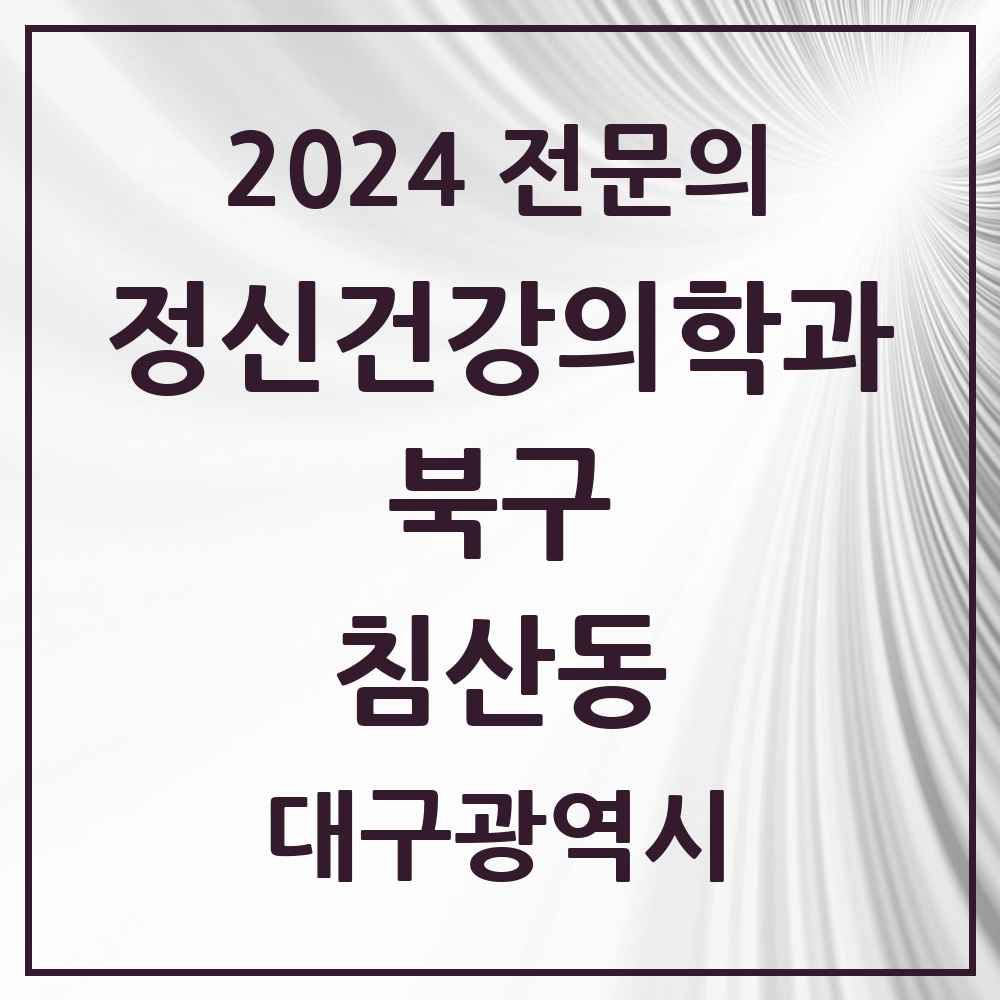 2024 침산동 정신건강의학과(정신과) 전문의 의원·병원 모음 3곳 | 대구광역시 북구 추천 리스트