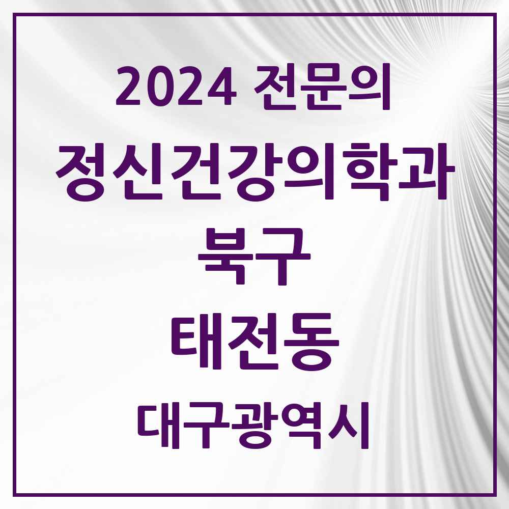 2024 태전동 정신건강의학과(정신과) 전문의 의원·병원 모음 2곳 | 대구광역시 북구 추천 리스트