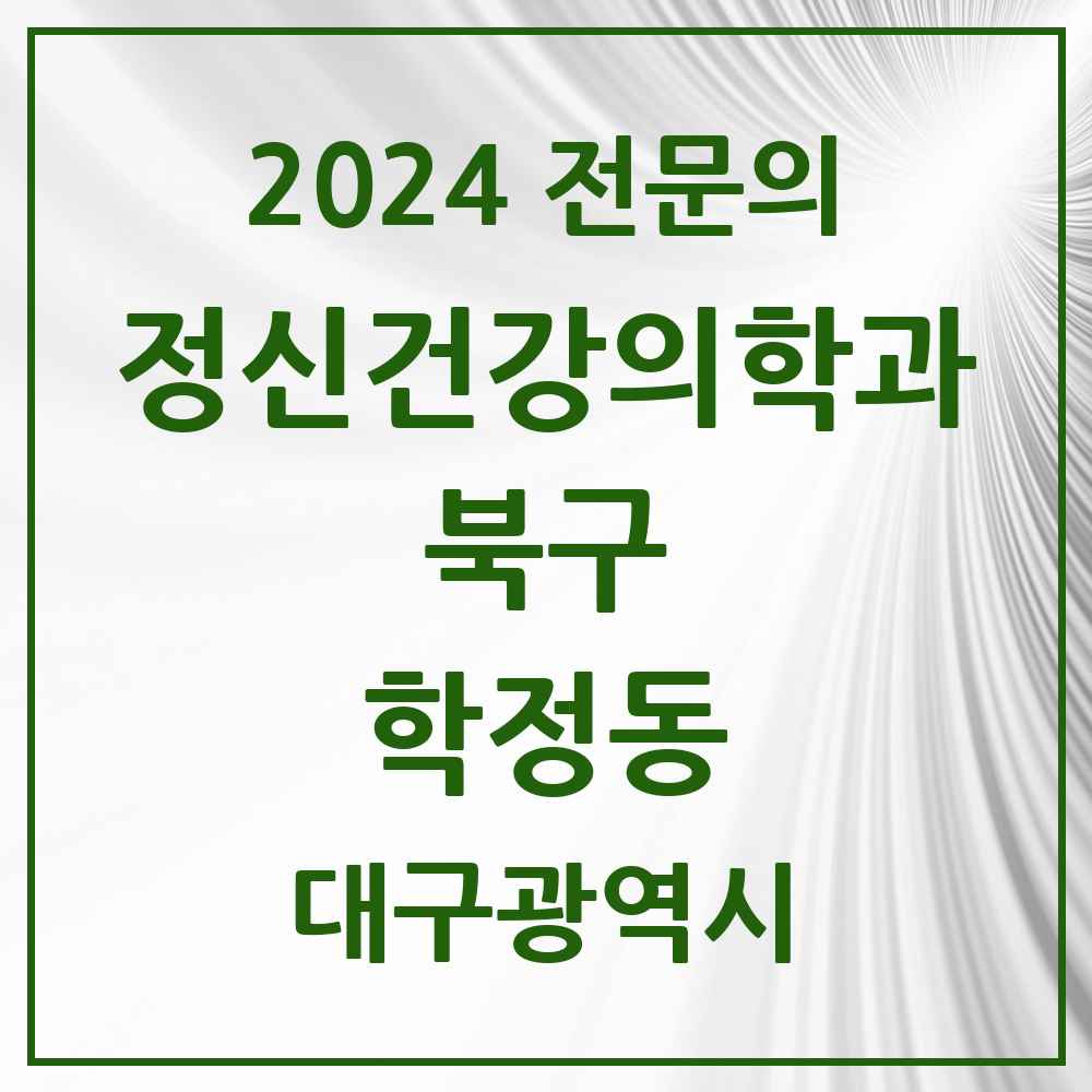 2024 학정동 정신건강의학과(정신과) 전문의 의원·병원 모음 1곳 | 대구광역시 북구 추천 리스트