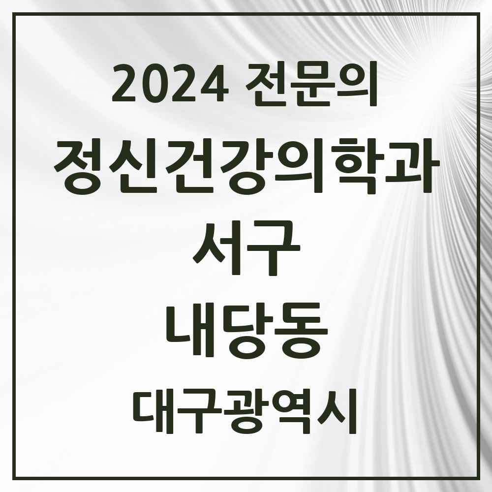 2024 내당동 정신건강의학과(정신과) 전문의 의원·병원 모음 3곳 | 대구광역시 서구 추천 리스트