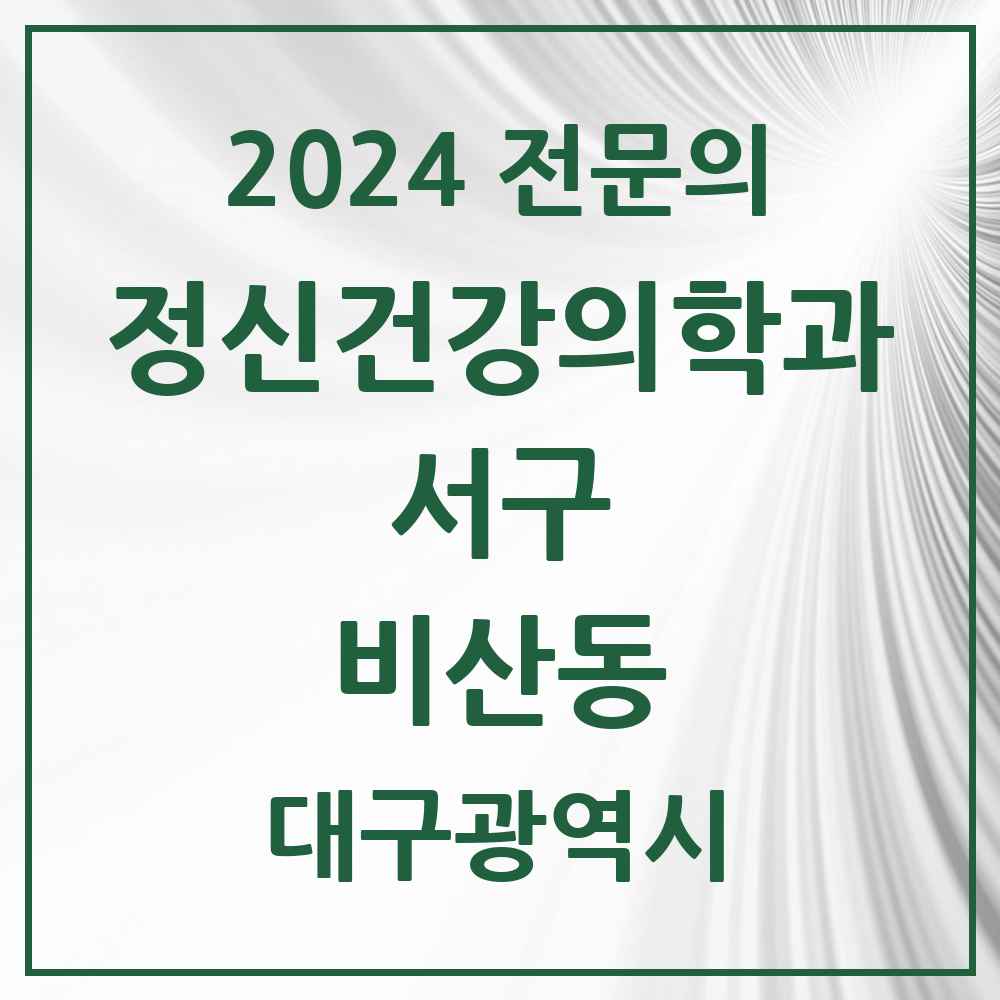 2024 비산동 정신건강의학과(정신과) 전문의 의원·병원 모음 1곳 | 대구광역시 서구 추천 리스트