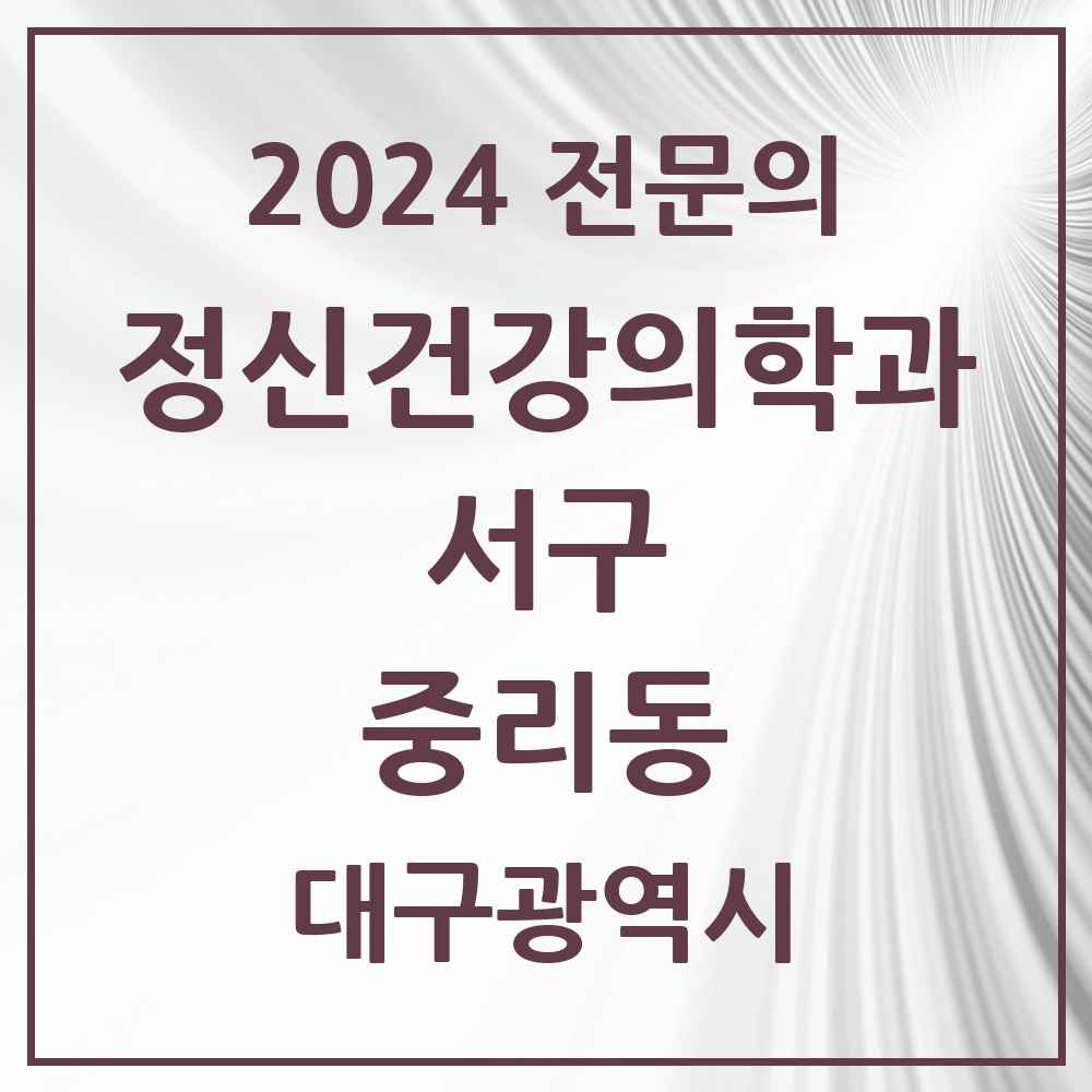 2024 중리동 정신건강의학과(정신과) 전문의 의원·병원 모음 1곳 | 대구광역시 서구 추천 리스트