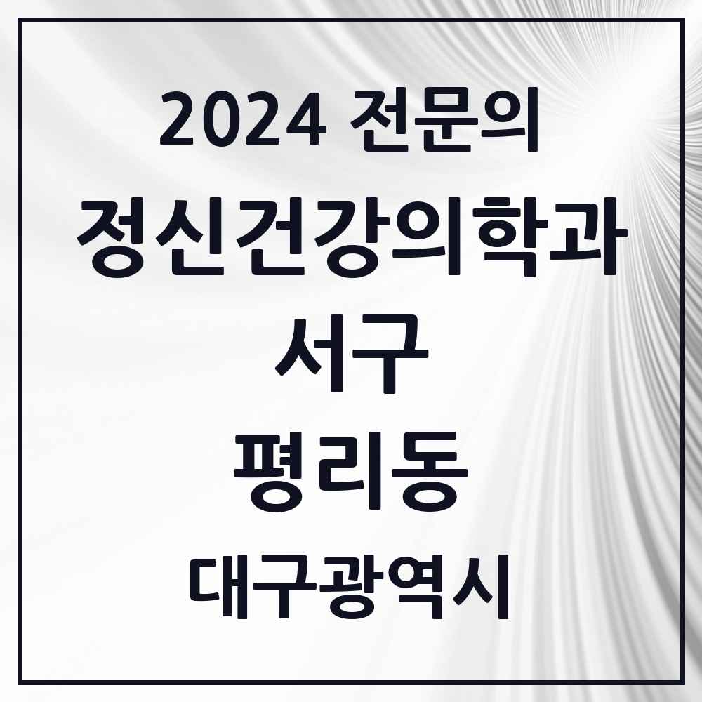 2024 평리동 정신건강의학과(정신과) 전문의 의원·병원 모음 2곳 | 대구광역시 서구 추천 리스트