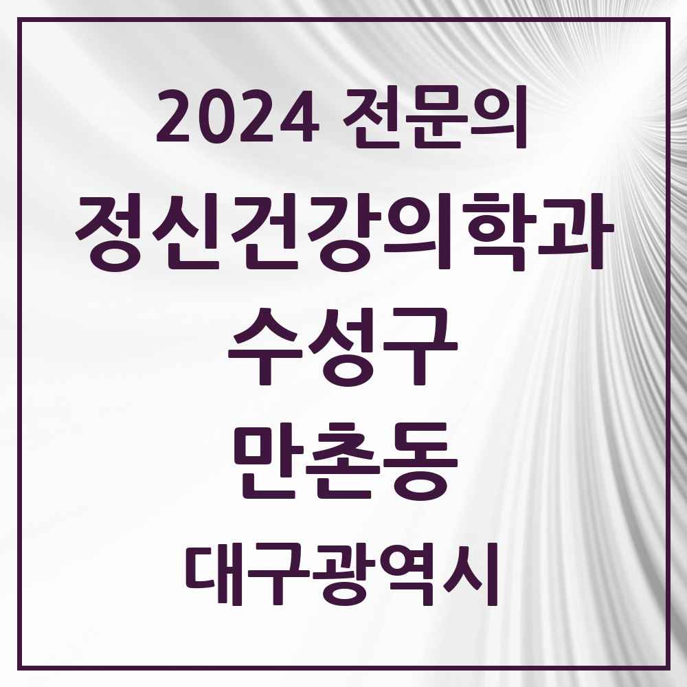 2024 만촌동 정신건강의학과(정신과) 전문의 의원·병원 모음 3곳 | 대구광역시 수성구 추천 리스트