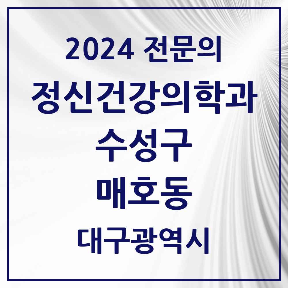 2024 매호동 정신건강의학과(정신과) 전문의 의원·병원 모음 1곳 | 대구광역시 수성구 추천 리스트