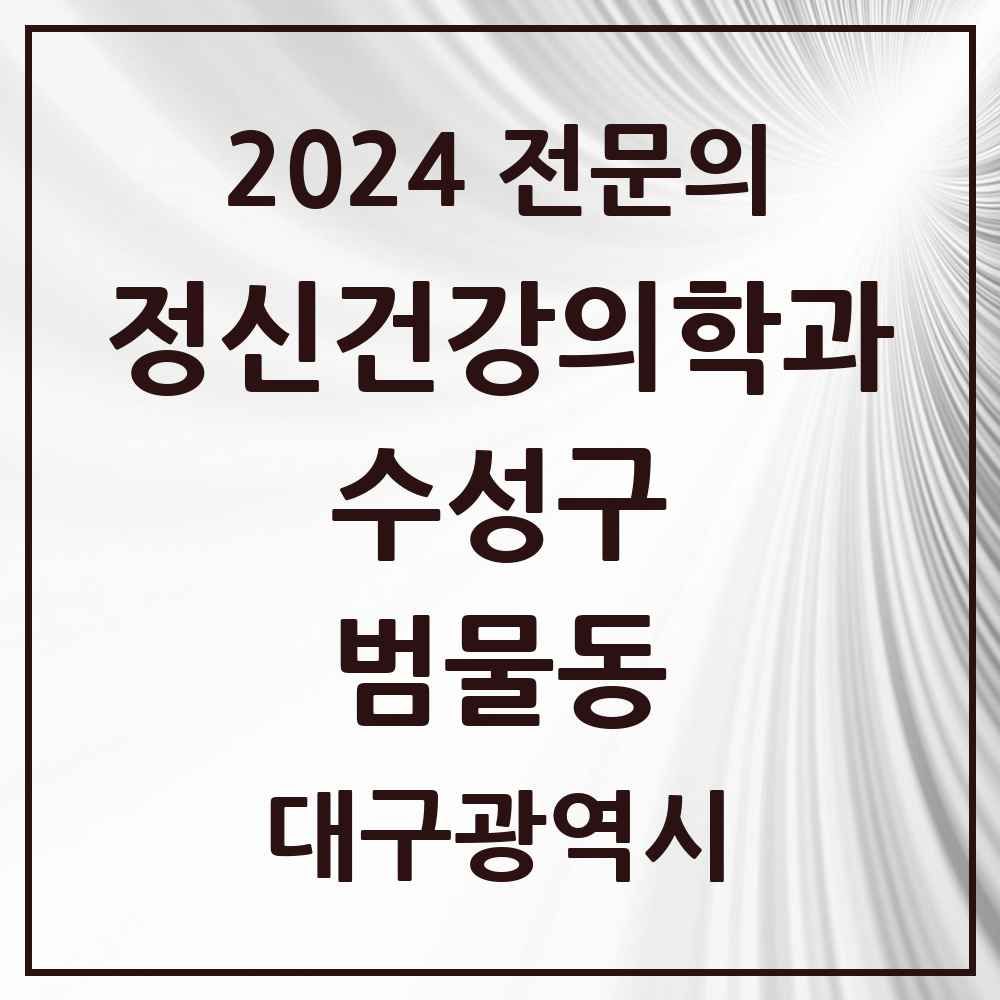 2024 범물동 정신건강의학과(정신과) 전문의 의원·병원 모음 1곳 | 대구광역시 수성구 추천 리스트