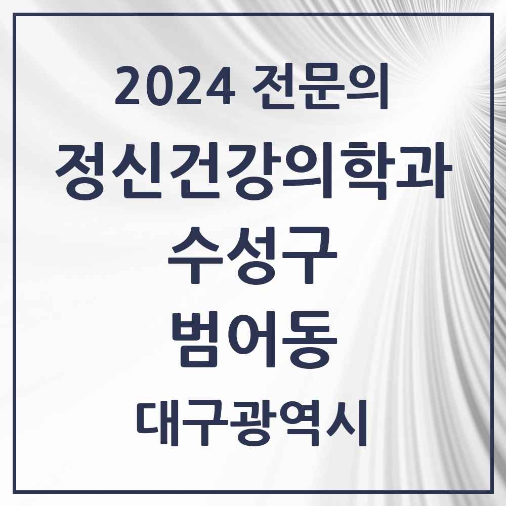 2024 범어동 정신건강의학과(정신과) 전문의 의원·병원 모음 9곳 | 대구광역시 수성구 추천 리스트