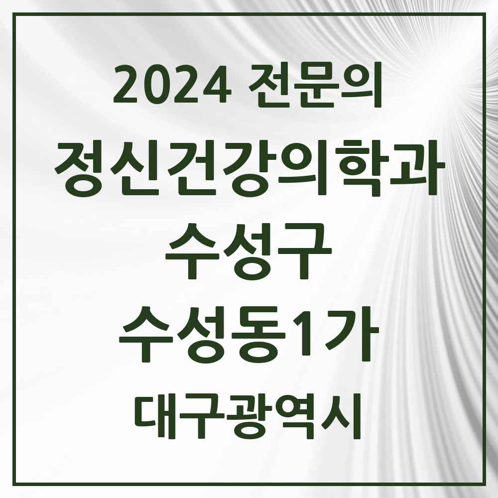 2024 수성동1가 정신건강의학과(정신과) 전문의 의원·병원 모음 3곳 | 대구광역시 수성구 추천 리스트