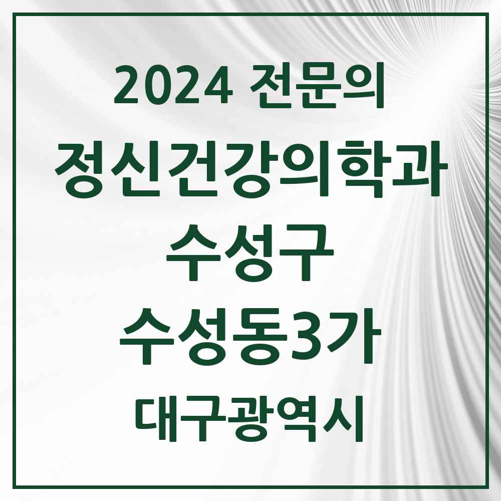 2024 수성동3가 정신건강의학과(정신과) 전문의 의원·병원 모음 1곳 | 대구광역시 수성구 추천 리스트