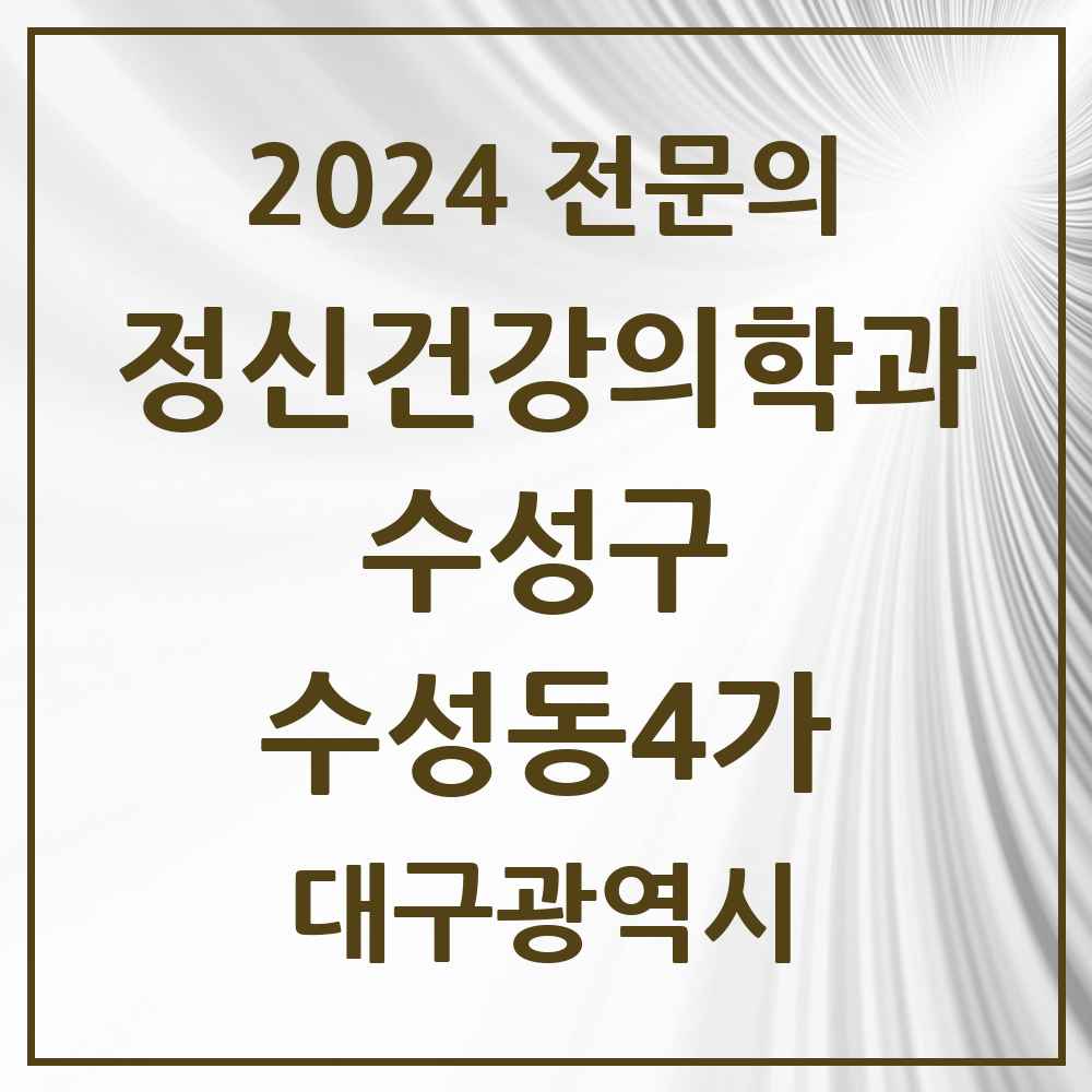 2024 수성동4가 정신건강의학과(정신과) 전문의 의원·병원 모음 2곳 | 대구광역시 수성구 추천 리스트