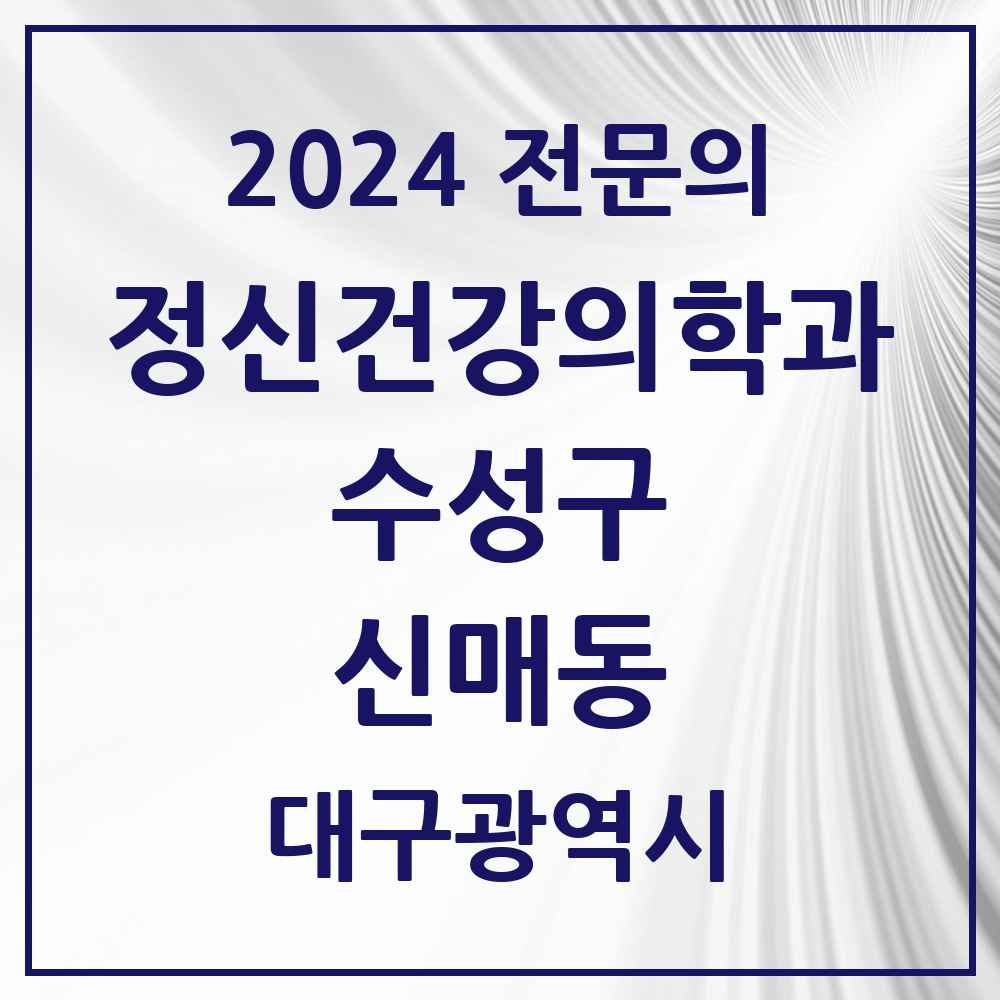 2024 신매동 정신건강의학과(정신과) 전문의 의원·병원 모음 3곳 | 대구광역시 수성구 추천 리스트