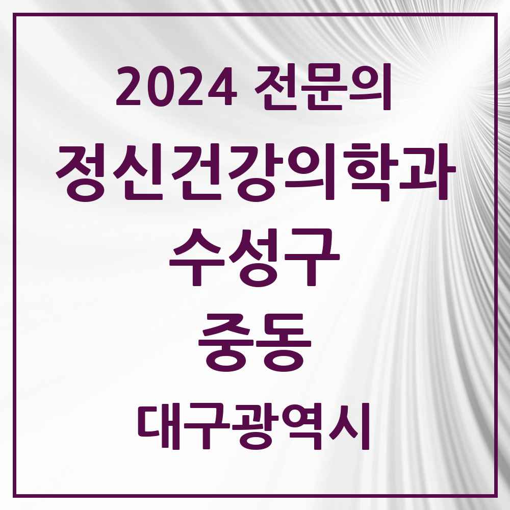 2024 중동 정신건강의학과(정신과) 전문의 의원·병원 모음 1곳 | 대구광역시 수성구 추천 리스트