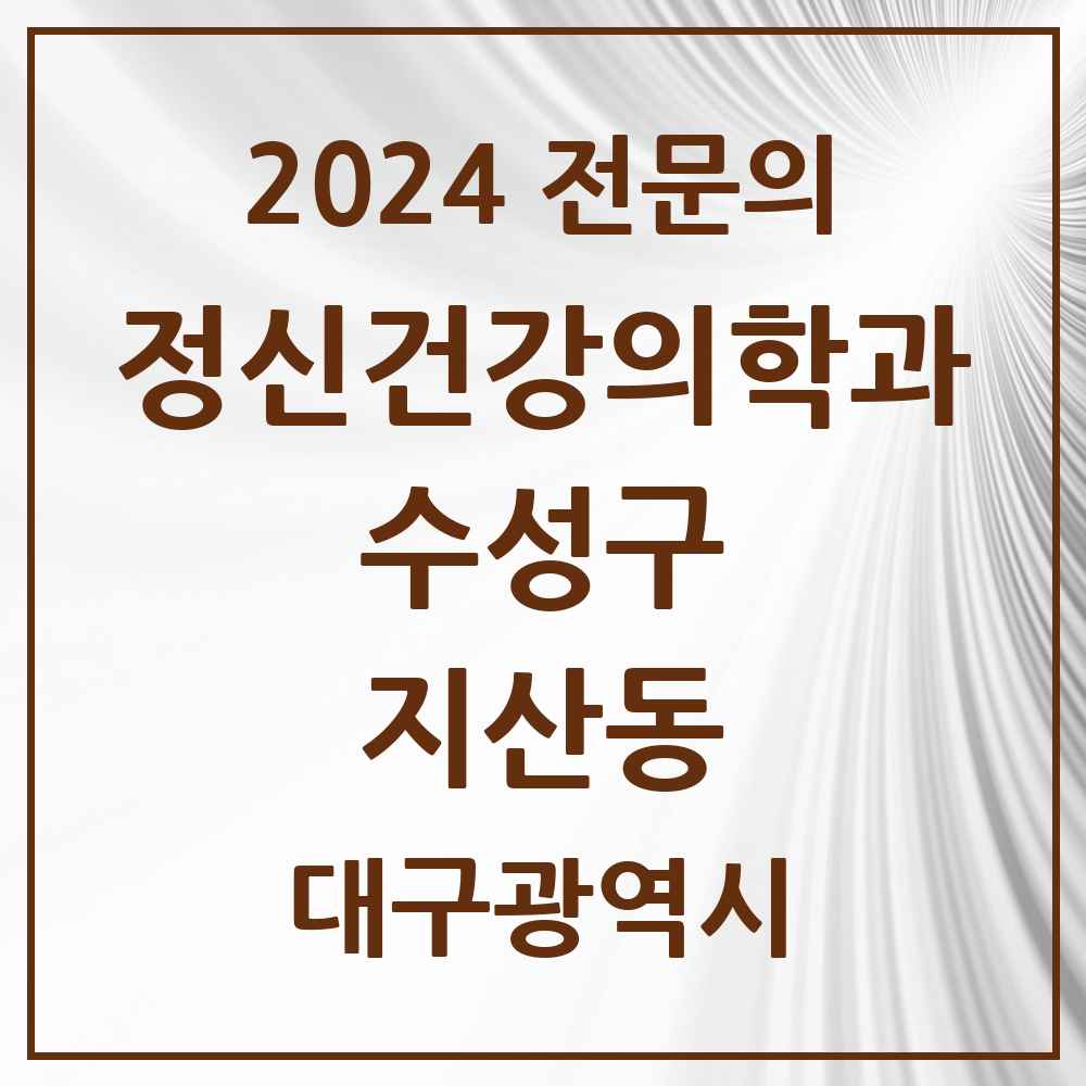 2024 지산동 정신건강의학과(정신과) 전문의 의원·병원 모음 2곳 | 대구광역시 수성구 추천 리스트