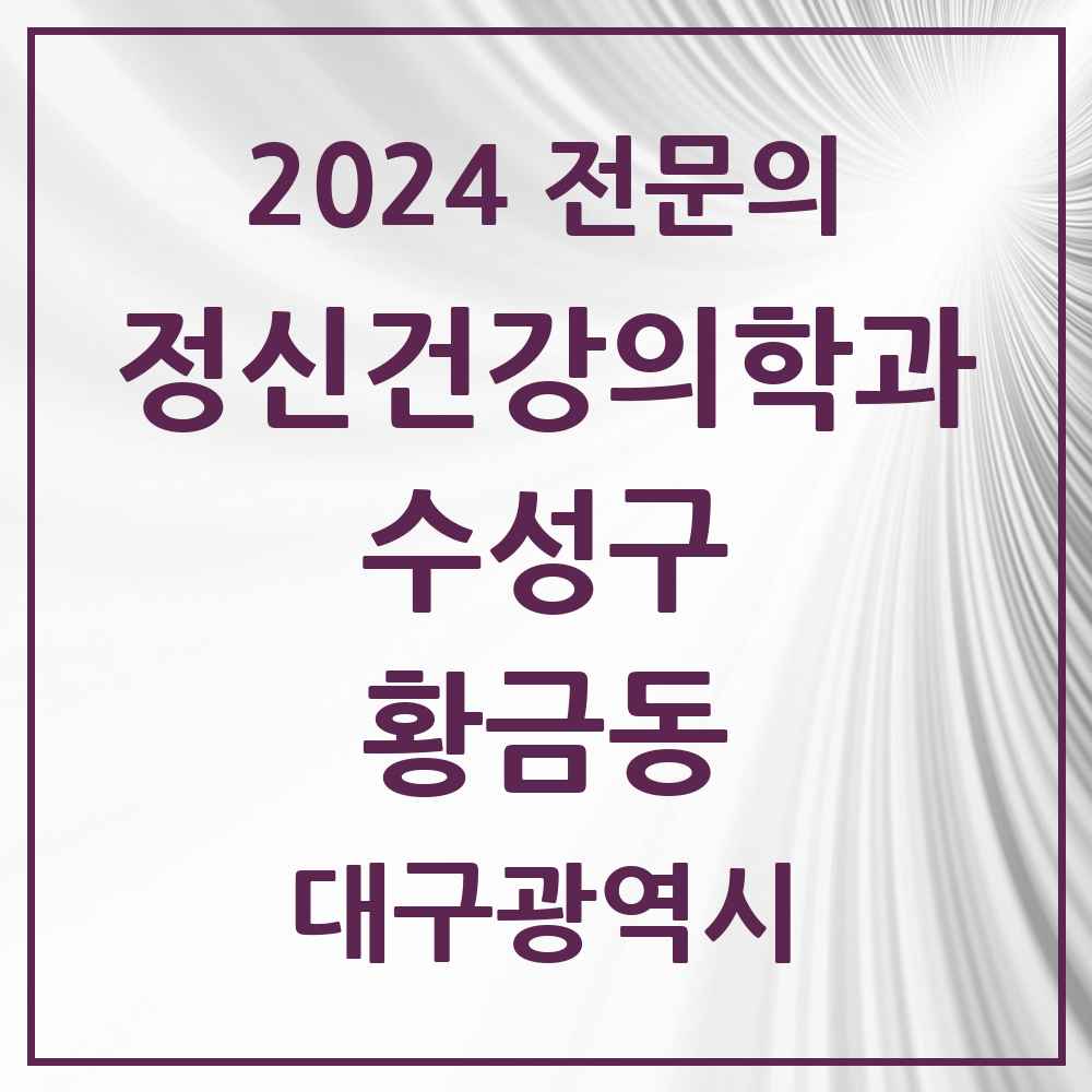 2024 황금동 정신건강의학과(정신과) 전문의 의원·병원 모음 2곳 | 대구광역시 수성구 추천 리스트