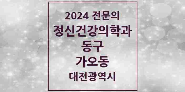 2024 가오동 정신건강의학과(정신과) 전문의 의원·병원 모음 1곳 | 대전광역시 동구 추천 리스트