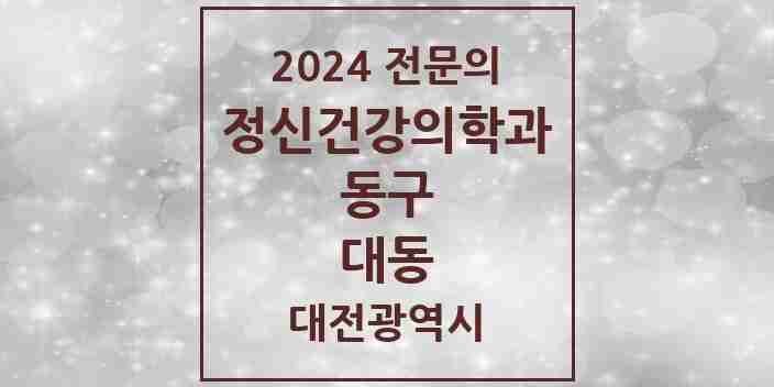 2024 대동 정신건강의학과(정신과) 전문의 의원·병원 모음 1곳 | 대전광역시 동구 추천 리스트