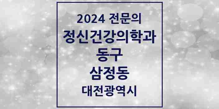 2024 삼정동 정신건강의학과(정신과) 전문의 의원·병원 모음 1곳 | 대전광역시 동구 추천 리스트