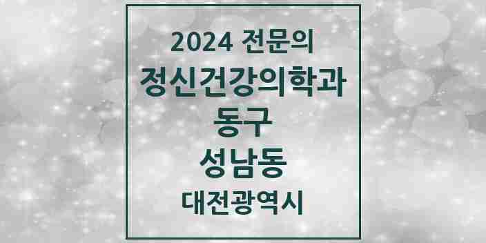 2024 성남동 정신건강의학과(정신과) 전문의 의원·병원 모음 3곳 | 대전광역시 동구 추천 리스트