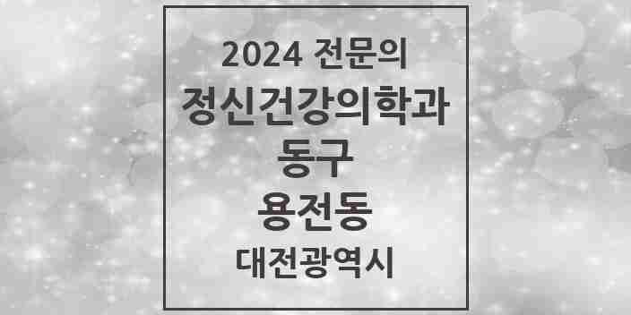 2024 용전동 정신건강의학과(정신과) 전문의 의원·병원 모음 1곳 | 대전광역시 동구 추천 리스트