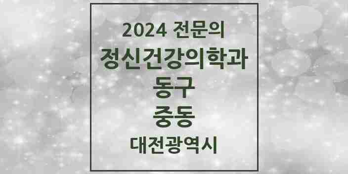 2024 중동 정신건강의학과(정신과) 전문의 의원·병원 모음 1곳 | 대전광역시 동구 추천 리스트