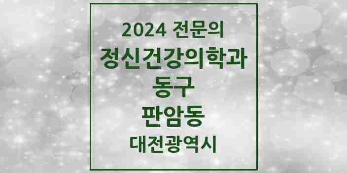 2024 판암동 정신건강의학과(정신과) 전문의 의원·병원 모음 1곳 | 대전광역시 동구 추천 리스트