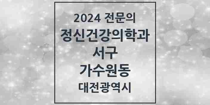 2024 가수원동 정신건강의학과(정신과) 전문의 의원·병원 모음 2곳 | 대전광역시 서구 추천 리스트