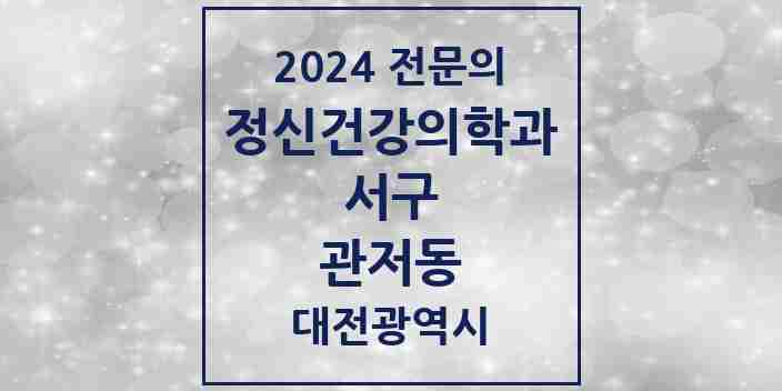 2024 관저동 정신건강의학과(정신과) 전문의 의원·병원 모음 3곳 | 대전광역시 서구 추천 리스트