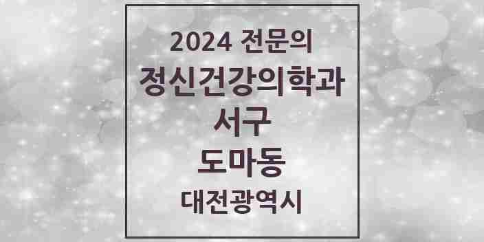 2024 도마동 정신건강의학과(정신과) 전문의 의원·병원 모음 3곳 | 대전광역시 서구 추천 리스트