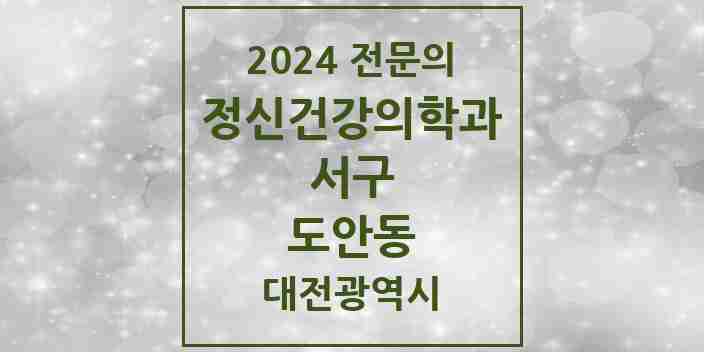 2024 도안동 정신건강의학과(정신과) 전문의 의원·병원 모음 1곳 | 대전광역시 서구 추천 리스트