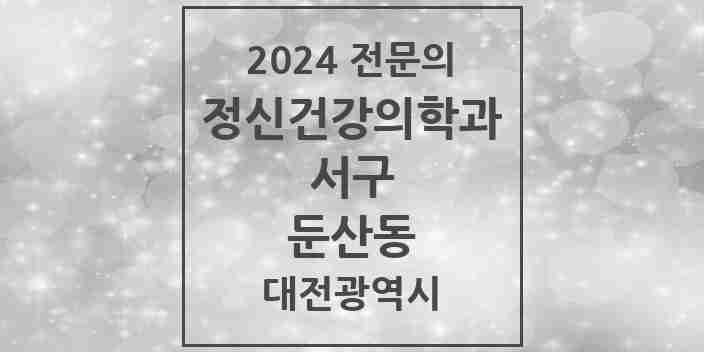 2024 둔산동 정신건강의학과(정신과) 전문의 의원·병원 모음 18곳 | 대전광역시 서구 추천 리스트