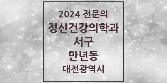 2024 만년동 정신건강의학과(정신과) 전문의 의원·병원 모음 1곳 | 대전광역시 서구 추천 리스트