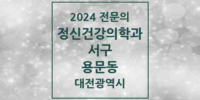 2024 용문동 정신건강의학과(정신과) 전문의 의원·병원 모음 1곳 | 대전광역시 서구 추천 리스트