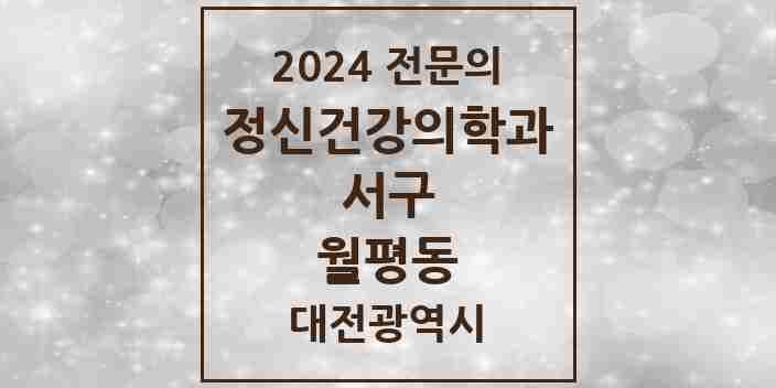 2024 월평동 정신건강의학과(정신과) 전문의 의원·병원 모음 2곳 | 대전광역시 서구 추천 리스트