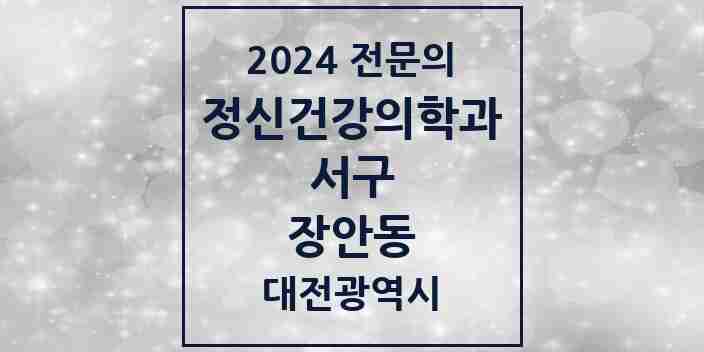 2024 장안동 정신건강의학과(정신과) 전문의 의원·병원 모음 1곳 | 대전광역시 서구 추천 리스트