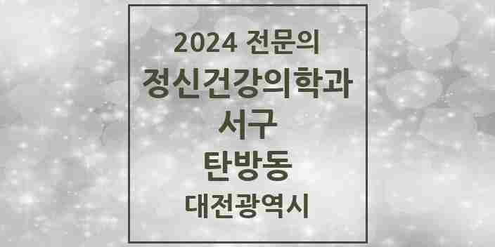 2024 탄방동 정신건강의학과(정신과) 전문의 의원·병원 모음 5곳 | 대전광역시 서구 추천 리스트