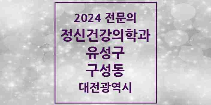 2024 구성동 정신건강의학과(정신과) 전문의 의원·병원 모음 1곳 | 대전광역시 유성구 추천 리스트