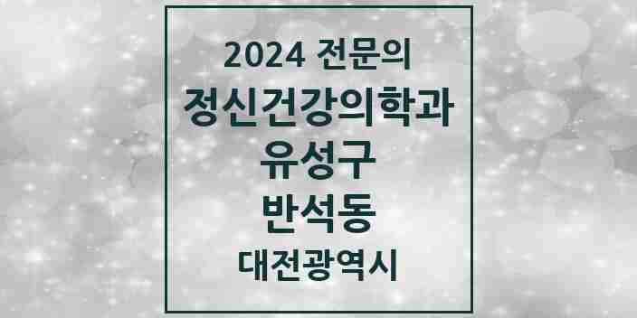 2024 반석동 정신건강의학과(정신과) 전문의 의원·병원 모음 1곳 | 대전광역시 유성구 추천 리스트