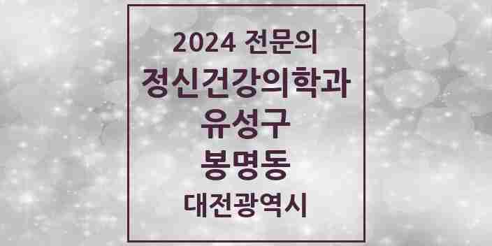 2024 봉명동 정신건강의학과(정신과) 전문의 의원·병원 모음 5곳 | 대전광역시 유성구 추천 리스트