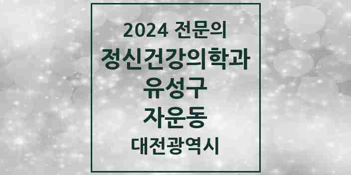 2024 자운동 정신건강의학과(정신과) 전문의 의원·병원 모음 1곳 | 대전광역시 유성구 추천 리스트