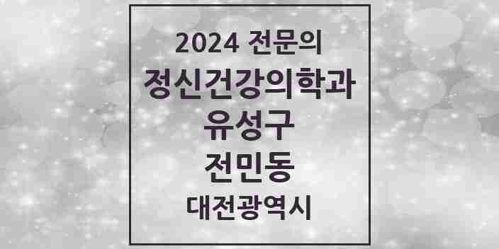 2024 전민동 정신건강의학과(정신과) 전문의 의원·병원 모음 1곳 | 대전광역시 유성구 추천 리스트