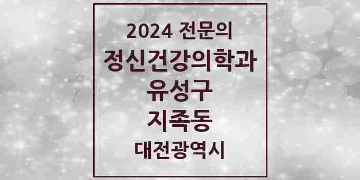 2024 지족동 정신건강의학과(정신과) 전문의 의원·병원 모음 4곳 | 대전광역시 유성구 추천 리스트