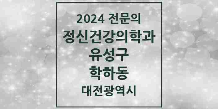 2024 학하동 정신건강의학과(정신과) 전문의 의원·병원 모음 1곳 | 대전광역시 유성구 추천 리스트